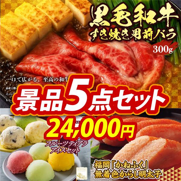 ゴルフコンペ景品5点セット【国産黒毛和牛前バラすき焼き用300g/ハーゲンダッツ&フルーツティアラアイスセット 他】A3パネル・目録付き<送料無料>
