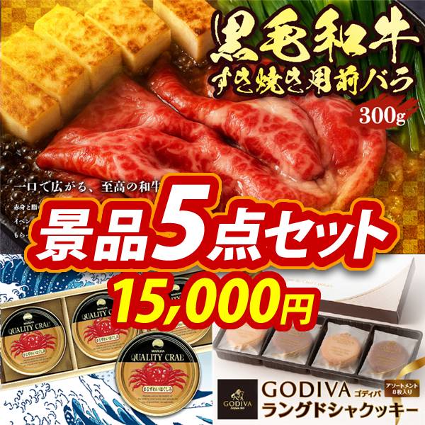 ゴルフコンペ景品5点セット【国産黒毛和牛前バラすき焼き用300g/紅ズワイガニ缶詰 3缶詰め合わせ 他】A3パネル・目録付き<送料無料>