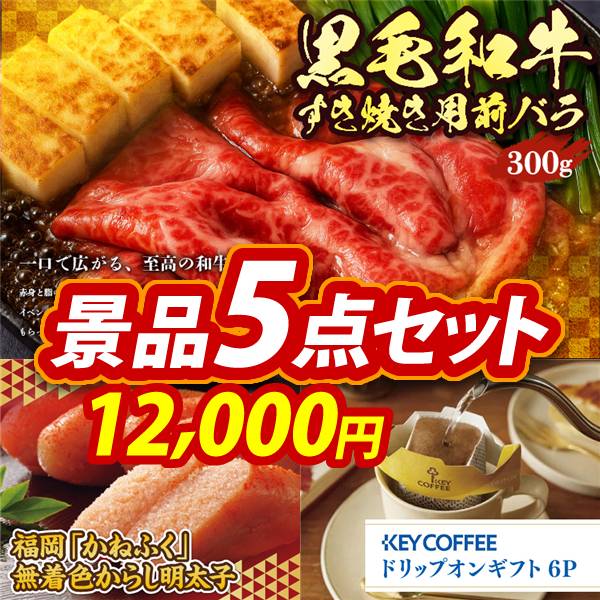 ゴルフコンペ景品5点セット【国産黒毛和牛前バラすき焼き用300g/福岡「かねふく」無着色からし明太子 他】A3パネル・目録付き<送料無料>
