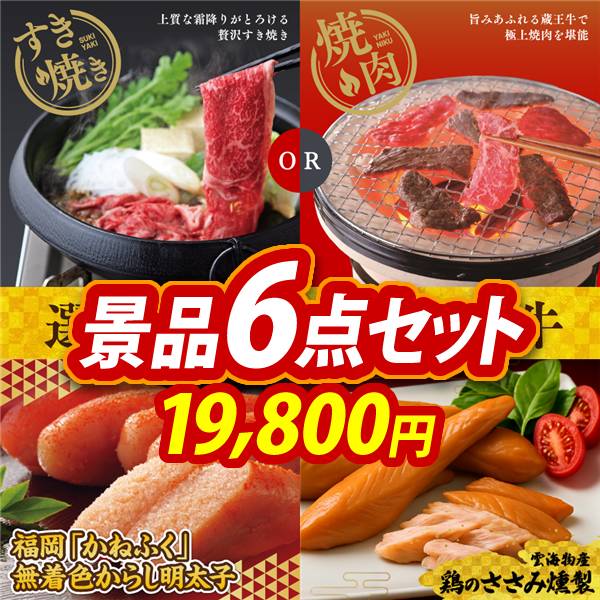 ゴルフコンペ景品6点セット【選べる!宮城県産蔵王牛(すき焼きor焼肉)/福岡「かねふく」無着色からし明太子 他】A3パネル・目録付き<送料無料>　19,800円