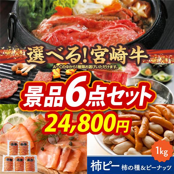 ゴルフコンペ景品6点セット【選べる一品 宮崎牛/北海道産 天然鮭スモークサーモン 他】A3パネル・目録付き<送料無料>　24,800円; ?>