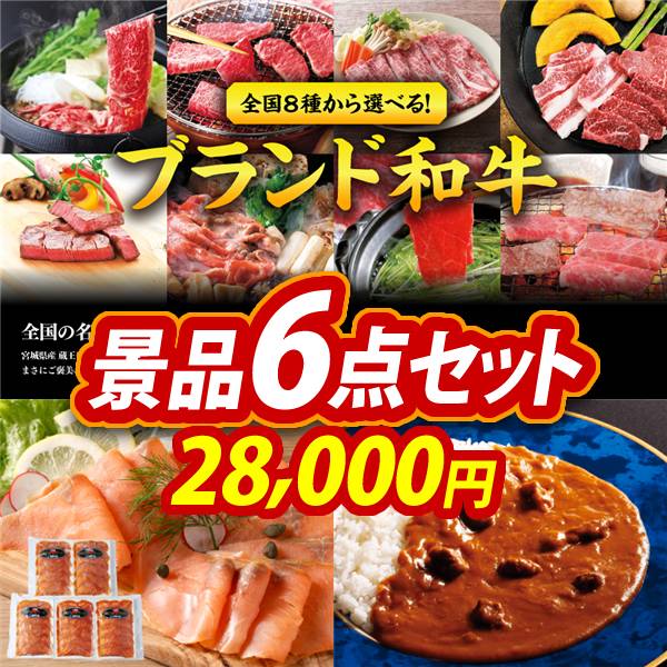 ゴルフコンペ景品6点セット【選べる!全国ブランド和牛/北海道産 天然鮭スモークサーモン 他】A3パネル・目録付き<送料無料>