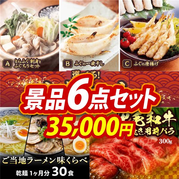 ゴルフコンペ景品6点セット【選べるふぐセット/ご当地ラーメン味くらべ乾麺1ヶ月分30食 他】A3パネル・目録付き<送料無料>