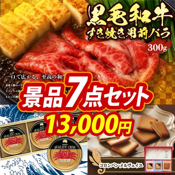 ゴルフコンペ景品7点セット【国産黒毛和牛前バラすき焼き用300g/紅ズワイガニ缶詰 3缶詰め合わせ 他】A3パネル・目録付き<送料無料>