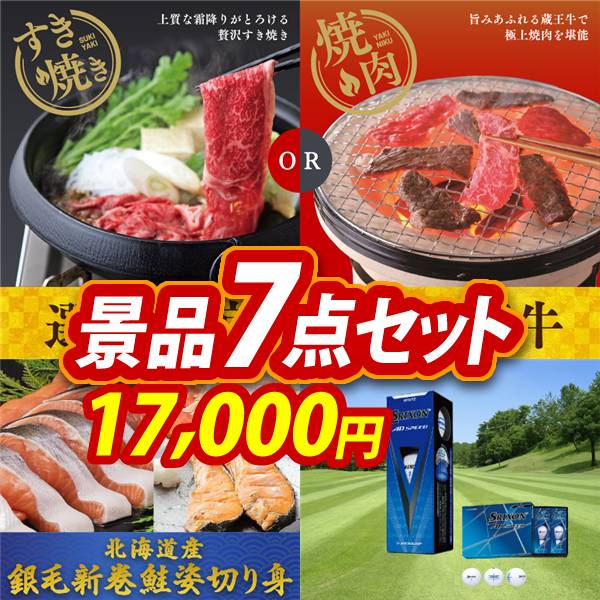 ゴルフコンペ景品7点セット【選べる!宮城県産蔵王牛(すき焼きor焼肉)/北海道産　銀毛新巻鮭姿切り身 他】A3パネル・目録付き<送料無料>