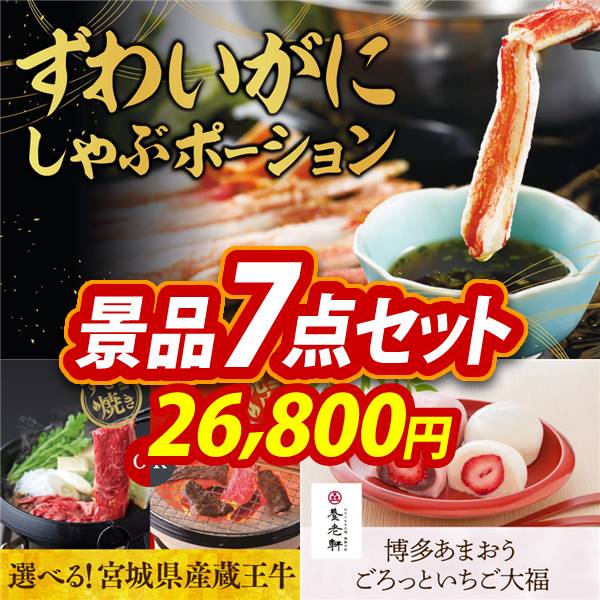 ゴルフコンペ景品7点セット【ずわいがにしゃぶポーション/選べる!宮城県産蔵王牛(すき焼きor焼肉) 他】A3パネル・目録付き<送料無料>