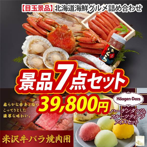 ゴルフコンペ景品7点セット【北海道海鮮グルメ詰め合わせ/米沢牛 バラ焼肉用(300g) 他】A3パネル・目録付き<送料無料>