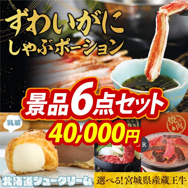 ゴルフコンペ景品6点セット【ずわいがにしゃぶポーション/「乳蔵」北海道シュークリーム 他】A3パネル・目録付き<送料無料>