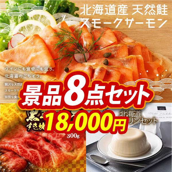 ゴルフコンペ景品8点セット【北海道産 天然鮭スモークサーモン/国産黒毛和牛前バラすき焼き用300g 他】A3パネル・目録付き<送料無料>