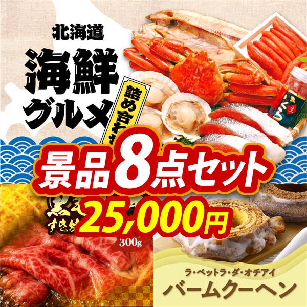 ゴルフコンペ景品8点セット【選べる海鮮グルメ/国産黒毛和牛前バラすき焼き用300g 他】A3パネル・目録付き<送料無料>