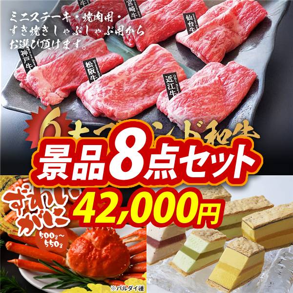 ゴルフコンペ景品8点セット【6大ブランド和牛食べ比べセット/姿ずわいがに 他】A3パネル・目録付き<送料無料>