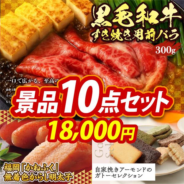 ゴルフコンペ景品10点セット【国産黒毛和牛前バラすき焼き用300g/福岡「かねふく」無着色からし明太子 他】A3パネル・目録付き<送料無料>