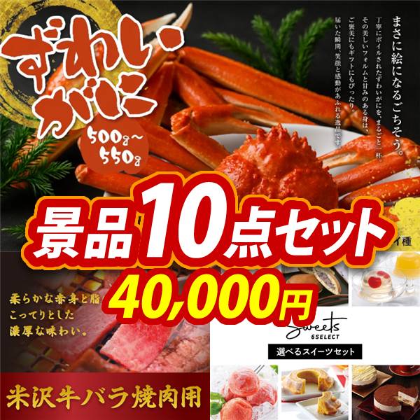 ゴルフコンペ景品10点セット【姿ずわいがに/米沢牛バラ焼肉用 他】A3パネル・目録付き<送料無料>