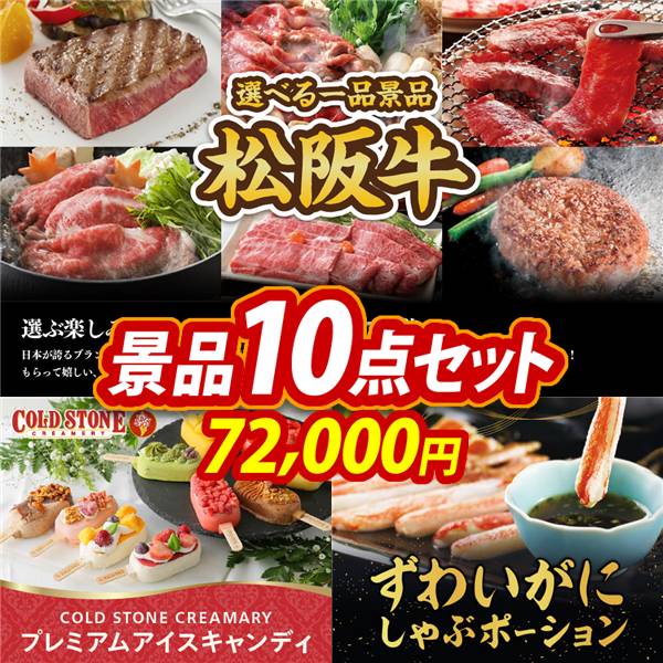 ゴルフコンペ景品10点セット【選べる一品景品【松阪牛】/COLD STONE CREAMARYプレミアムアイスキャンディ 他】A3パネル・目録付き<送料無料>