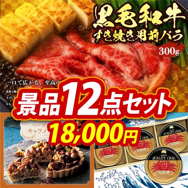 ゴルフコンペ景品12点セット【国産黒毛和牛前バラすき焼き用300g/ヘーゼルナッツキャラメルタルト 他】A3パネル・目録付き<送料無料>