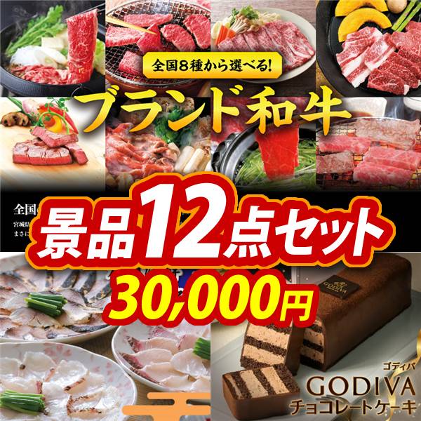 ゴルフコンペ景品12点セット【選べる!全国ブランド和牛/九州海鮮たたきセット 他】A3パネル・目録付き<送料無料>