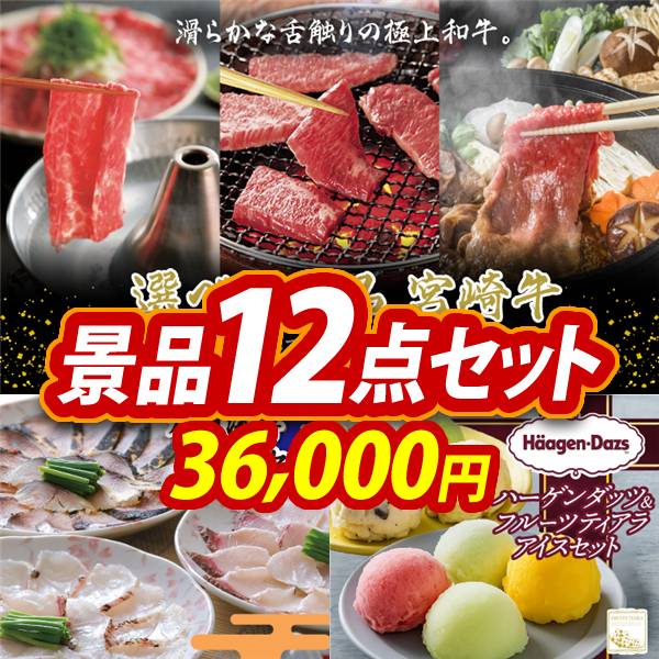 ゴルフコンペ景品12点セット【選べる一品 宮崎牛/九州海鮮たたきセット 他】A3パネル・目録付き<送料無料>