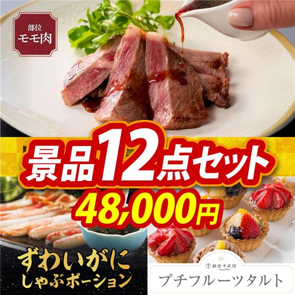 ゴルフコンペ景品12点セット【岡山県産　千屋牛ステーキ(モモ)/ずわいがにしゃぶポーション 他】A3パネル・目録付き<送料無料>