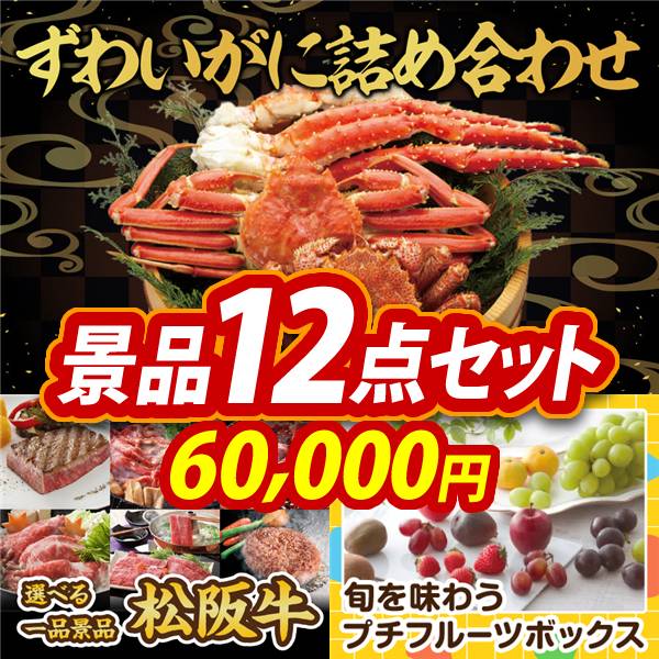 ゴルフコンペ景品12点セット【ずわいがに詰め合わせ/選べる一品景品【松阪牛】 他】A3パネル・目録付き<送料無料>