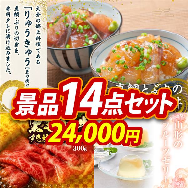 ゴルフコンペ景品14点セット【大分　真鯛とぶりの海鮮漬丼/国産黒毛和牛前バラすき焼き用300g 他】A3パネル・目録付き<送料無料>