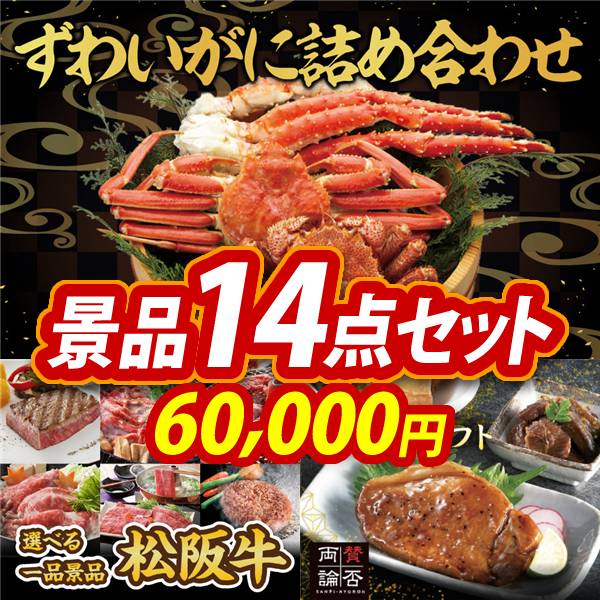 ゴルフコンペ景品14点セット【ずわいがに詰め合わせ/選べる一品景品【松阪牛】 他】A3パネル・目録付き<送料無料>