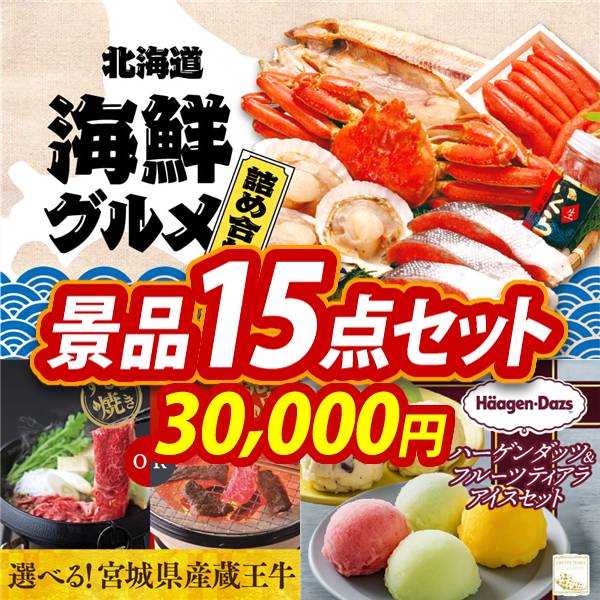 ゴルフコンペ景品15点セット【選べる海鮮グルメ/選べる!宮城県産蔵王牛(すき焼きor焼肉) 他】A3パネル・目録付き<送料無料>