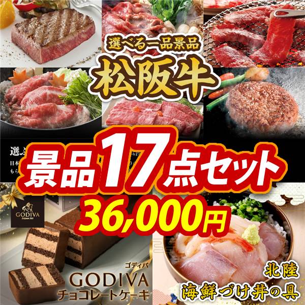ゴルフコンペ景品17点セット【選べる一品景品【松阪牛】/GODIVAチョコレートケーキ 他】A3パネル・目録付き<送料無料>