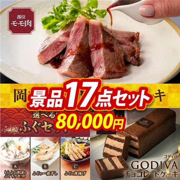 ゴルフコンペ景品17点セット【岡山県産　千屋牛ステーキ(モモ)/選べるふぐセット 他】A3パネル・目録付き<送料無料>