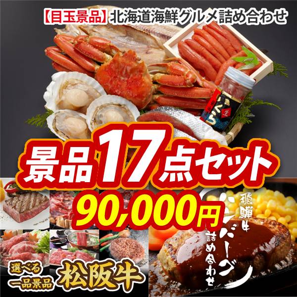 ゴルフコンペ景品17点セット【北海道海鮮グルメ詰め合わせ/選べる一品景品【松阪牛】 他】A3パネル・目録付き<送料無料>