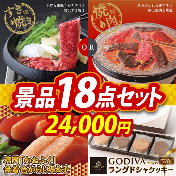 ゴルフコンペ景品18点セット【選べる!宮城県産蔵王牛(すき焼きor焼肉)/福岡「かねふく」無着色からし明太子 他】A3パネル・目録付き<送料無料>