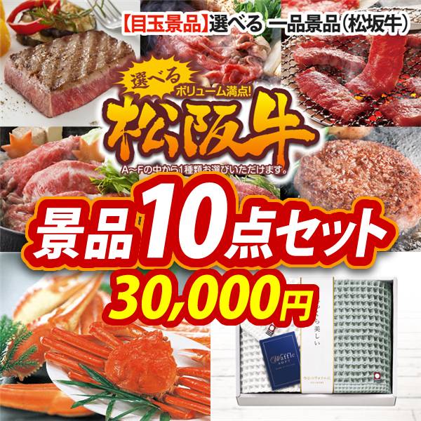 ゴルフコンペ景品10点セット【選べる一品景品【松阪牛】/姿ずわいがに 他】A3パネル・目録付き<送料無料>
