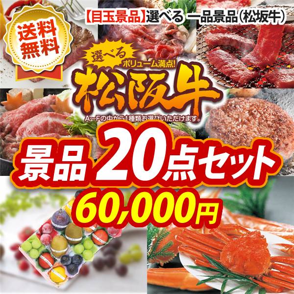 ゴルフコンペ景品20点セット【選べる一品景品【松阪牛】/旬を味わうプチフルーツボックス 他】A3パネル・目録付き<送料無料>