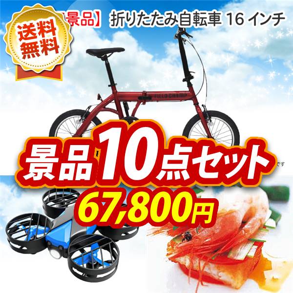 ゴルフコンペ景品10点セット【折りたたみ自転車16インチ/ボタンエビ500g&ほたて片貝5枚 他】A3パネル・目録付き<送料無料>