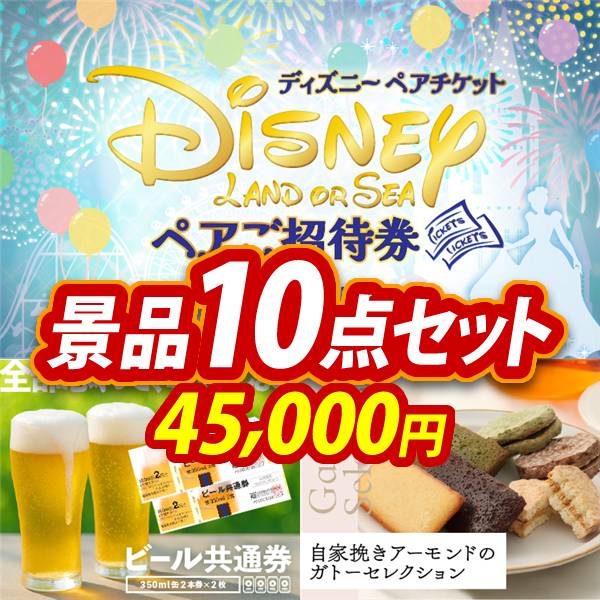 ゴルフコンペ景品10点セット【ディズニーペアチケット/ビール共通券缶350ml(2本×2枚) 他】A3パネル・目録付き<送料無料>