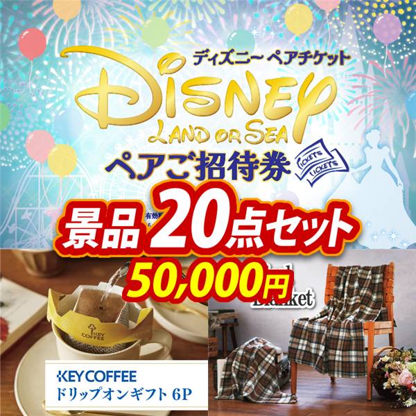 ゴルフコンペ景品20点セット【ディズニーペアチケット/KEYCOFFEE ドリップオンギフト(6P) 他】A3パネル・目録付き<送料無料>