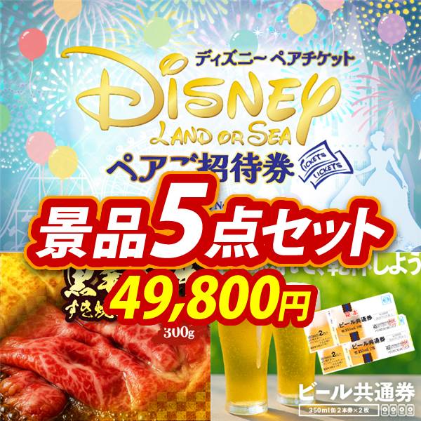 ゴルフコンペ景品5点セット【ディズニーペアチケット/国産黒毛和牛前バラすき焼き用300g 他】A3パネル・目録付き<送料無料>