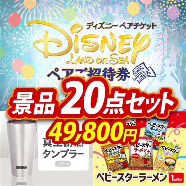 ゴルフコンペ景品20点セット【ディズニーペアチケット/サーモス真空断熱タンブラー300ml 他】A3パネル・目録付き<送料無料>　49,800円