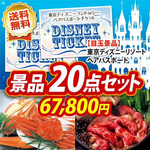 ビンゴ景品20点セット【ディズニーペアチケット/姿ずわいがに 他】A3パネル・目録付き<送料無料>