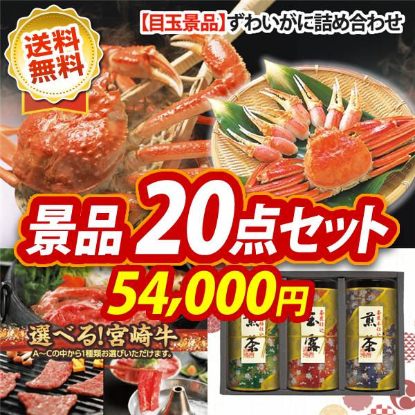 ゴルフコンペ景品20点セット【ずわいがに詰め合わせ/選べる一品 宮崎牛 他】A3パネル・目録付き<送料無料>