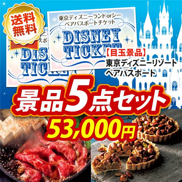 ビンゴ景品5点セット【ディズニーペアチケット/国産黒毛和牛前バラすき焼き用300g 他】A3パネル・目録付き<送料無料>