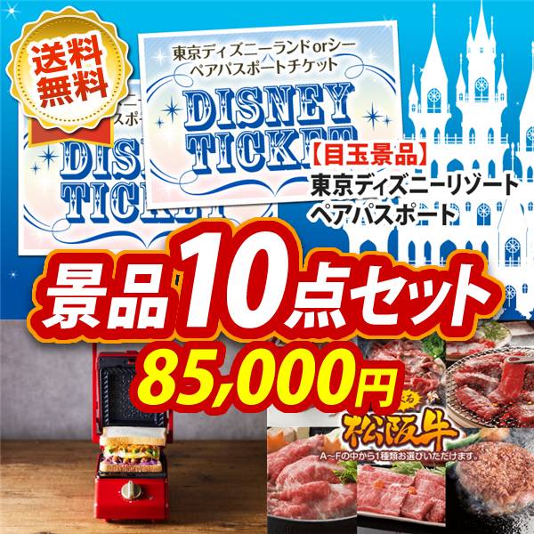 ビンゴ景品10点セット【ディズニーペアチケット/グリルサンドメーカー シングル 他】A3パネル・目録付き<送料無料>