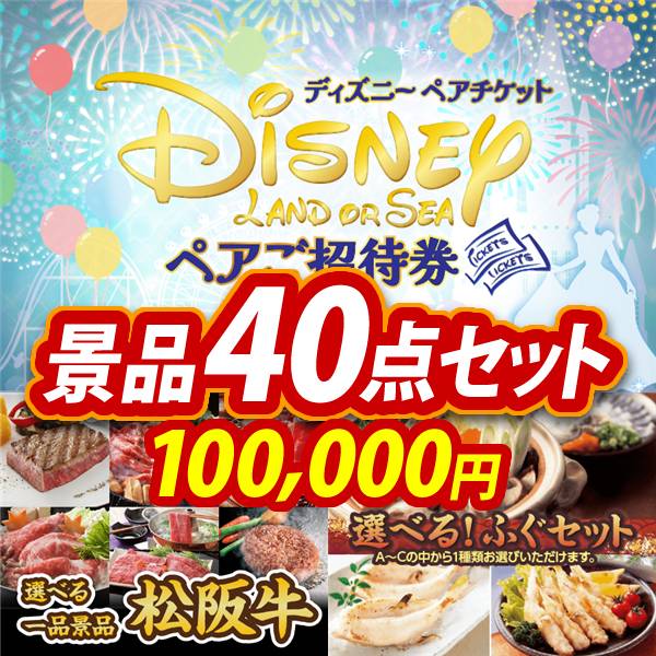 ゴルフコンペ景品40点セット【ディズニーペアチケット/選べる一品景品【松阪牛】 他】A3パネル・目録付き<送料無料>