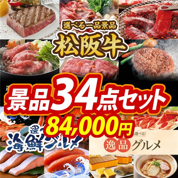 ゴルフコンペ景品34点セット【選べる一品景品【松阪牛】/選べる海鮮グルメ 他】A3パネル・目録付き<送料無料>