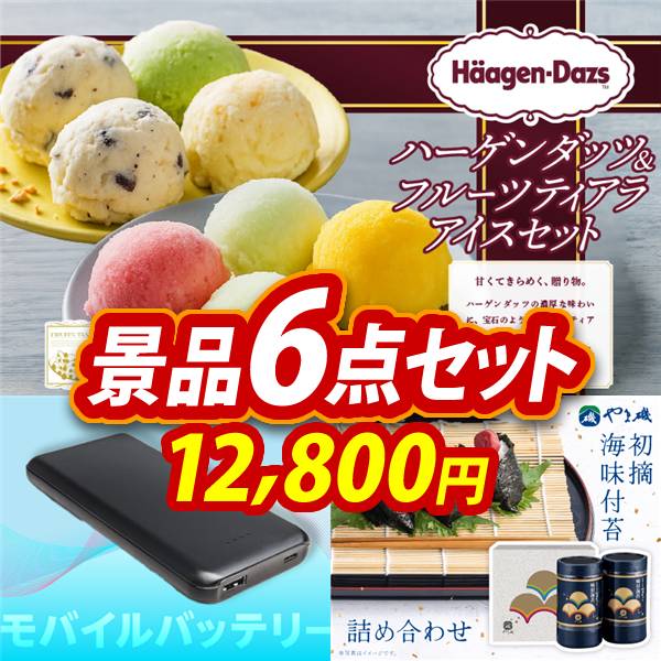 ゴルフコンペ景品6点セット【ハーゲンダッツ&フルーツティアラアイスセット/モバイルバッテリー 他】A3パネル・目録付き<送料無料>　12,800円
