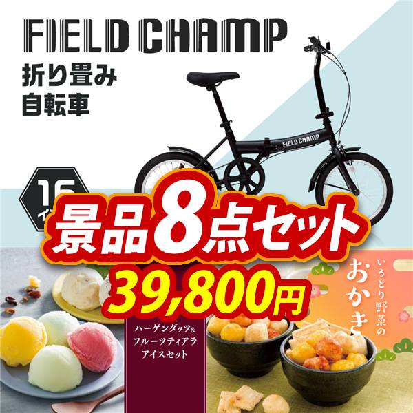 ゴルフコンペ景品8点セット【折りたたみ自転車16インチ/ハーゲンダッツ&フルーツティアラアイスセット 他】A3パネル・目録付き<送料無料>