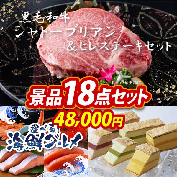 ゴルフコンペ景品18点セット【黒毛和牛シャトーブリアン&ヒレステーキセット/選べる海鮮グルメ 他】A3パネル・目録付き<送料無料>