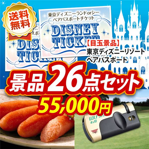 ビンゴ景品26点セット【ディズニーペアチケット/福岡「かねふく」無着色からし明太子 他】A3パネル・目録付き<送料無料>