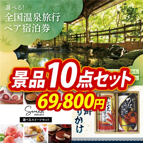 ゴルフコンペ景品10点セット【選べる!全国温泉旅行ペア宿泊券/選べるスイーツセット 他】A3パネル・目録付き<送料無料>