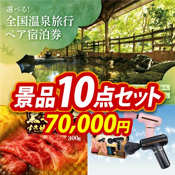 ゴルフコンペ景品10点セット【選べる!全国温泉旅行ペア宿泊券/国産黒毛和牛前バラすき焼き用300g 他】A3パネル・目録付き<送料無料>