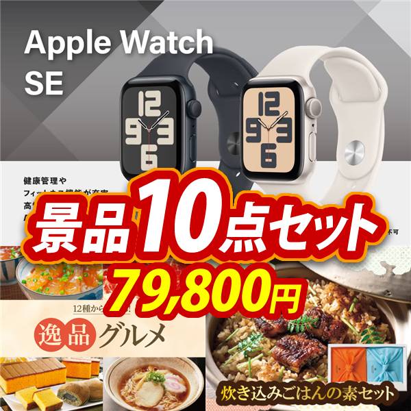 ゴルフコンペ景品10点セット【Apple Watch　SE/選べる!逸品グルメ 他】A3パネル・目録付き<送料無料>